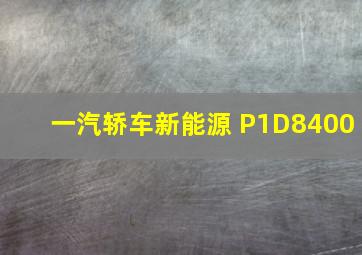 一汽轿车新能源 P1D8400